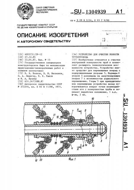 Устройство для очистки полости трубопровода (патент 1304939)