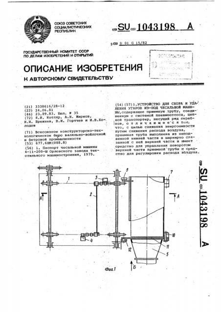 Устройство для сбора и удаления угаров из-под чесальной машины (патент 1043198)