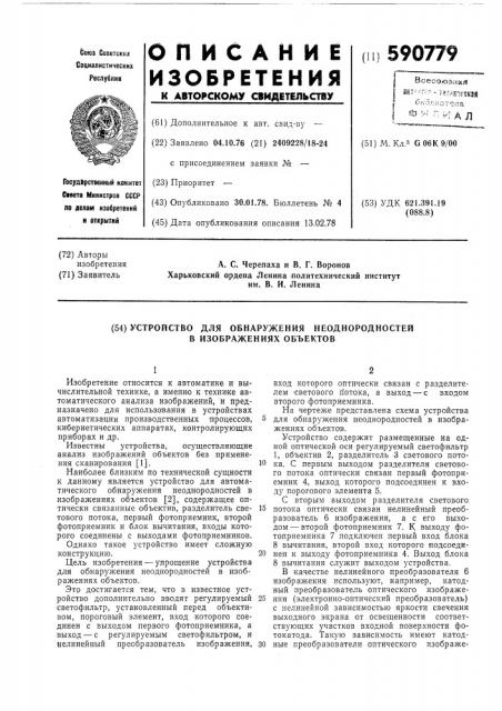 Устройство для обнаружения неоднородностей в изображениях объектов (патент 590779)