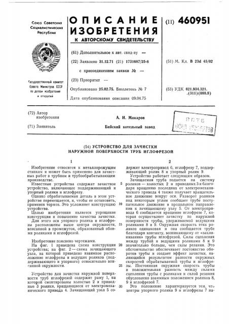 Устройство для зачистки наружной поверхности труб иглофрезой (патент 460951)