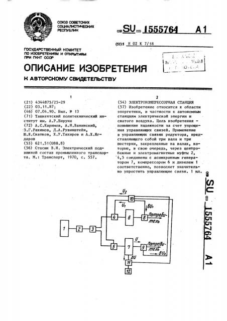 Электрокомпрессорная станция (патент 1555764)