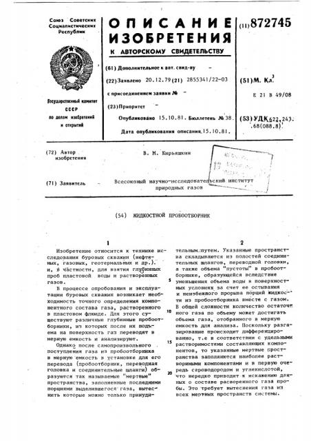 Жидкостный пробоотборник (патент 872745)