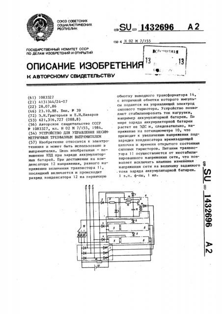 Устройство для управления несимметричным трехфазным выпрямителем (патент 1432696)
