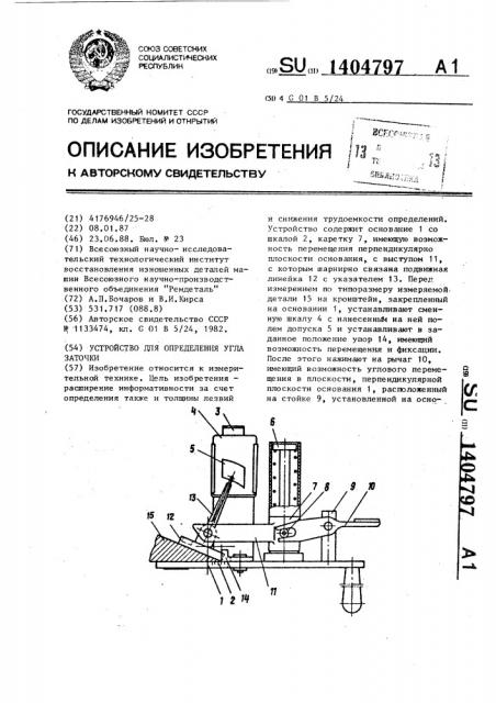 Устройство для определения угла заточки (патент 1404797)