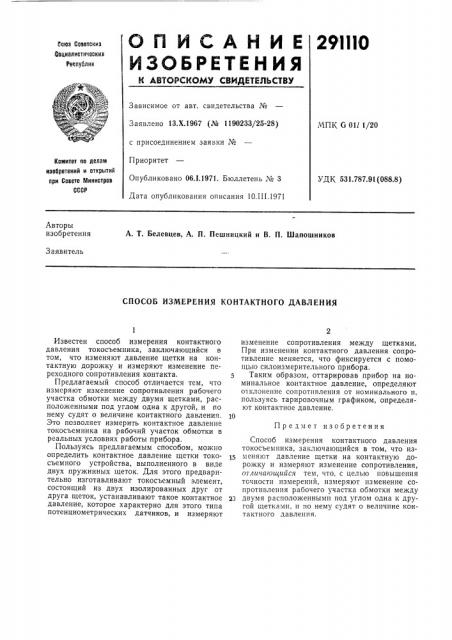 Способ измерения контактного давления (патент 291110)