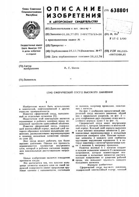 Сферический сосуд высокого давления (патент 638801)