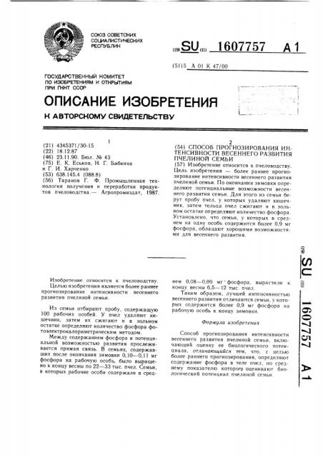 Способ прогнозирования интенсивности весеннего развития пчелиной семьи (патент 1607757)