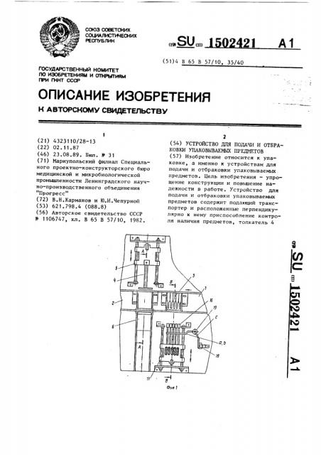 Устройство для подачи и отбраковки упакованных предметов (патент 1502421)