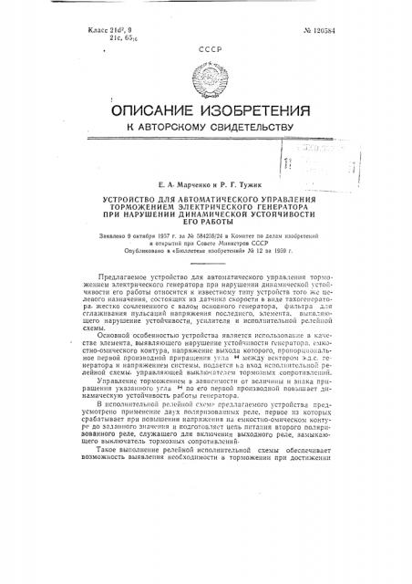 Устройство для автоматического управления торможением электрического генератора при нарушении динамической устойчивости его работы (патент 120584)