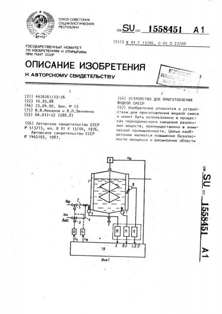 Устройство для приготовления жидкой смеси (патент 1558451)