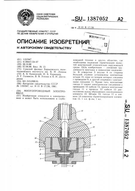 Многопроводный электроввод (патент 1387052)