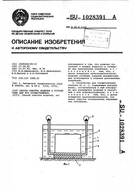 Способ очистки изделий и устройство для его осуществления (патент 1028391)