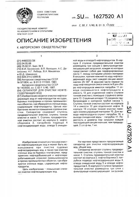 Сепаратор для очистки нефтесодержащих вод (патент 1627520)