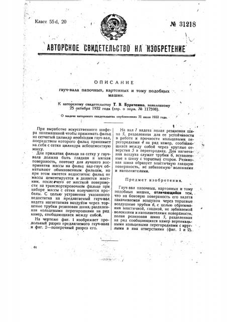 Гауч-вал папочных, картонных и т.п. машин (патент 31218)