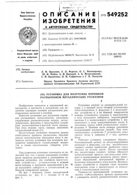 Установка для получения порошков распылением металлических расплавов (патент 549252)