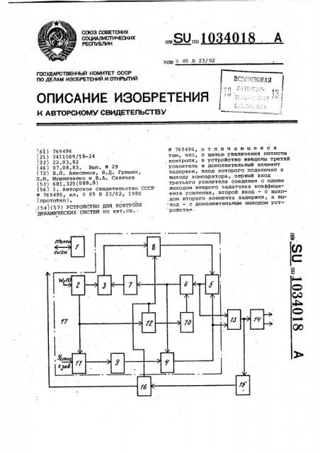 Устройство для контроля динамических систем (патент 1034018)