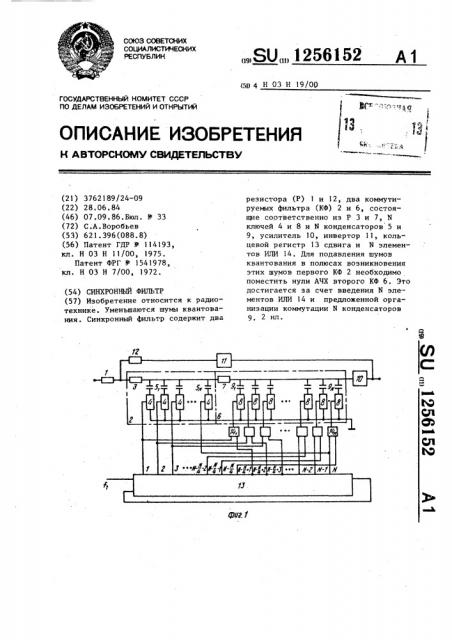 Синхронный фильтр (патент 1256152)