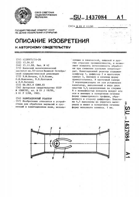 Кавитационный реактор (патент 1437084)