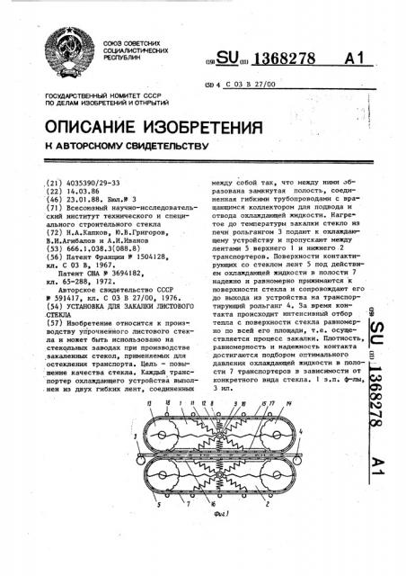 Установка для закалки листового стекла (патент 1368278)