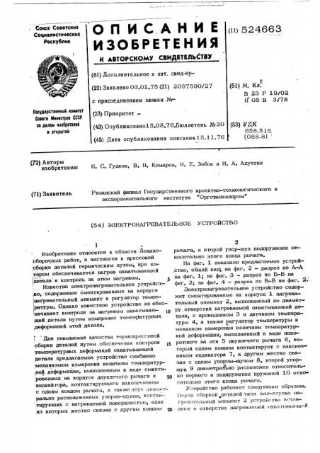 Электронагревательное устройство (патент 524663)
