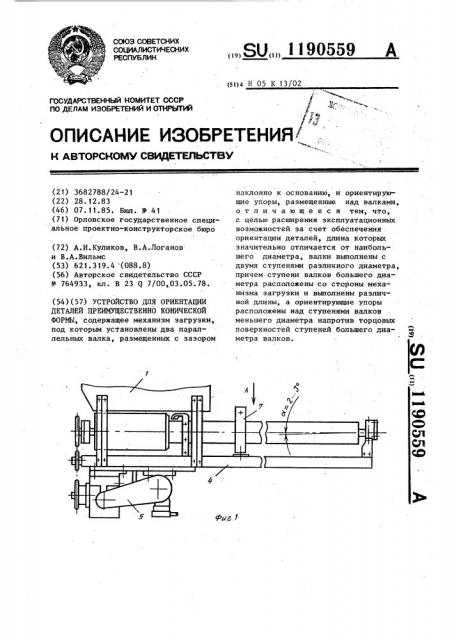 Устройство для ориентации деталей преимущественно конической формы (патент 1190559)