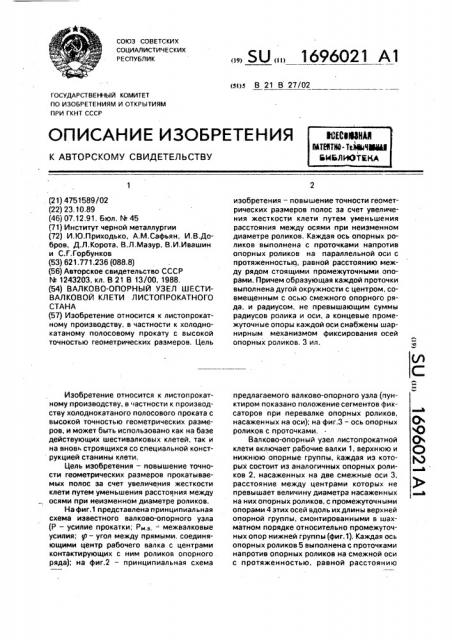 Валково-опорный узел шестивалковой клети листопрокатного стана (патент 1696021)