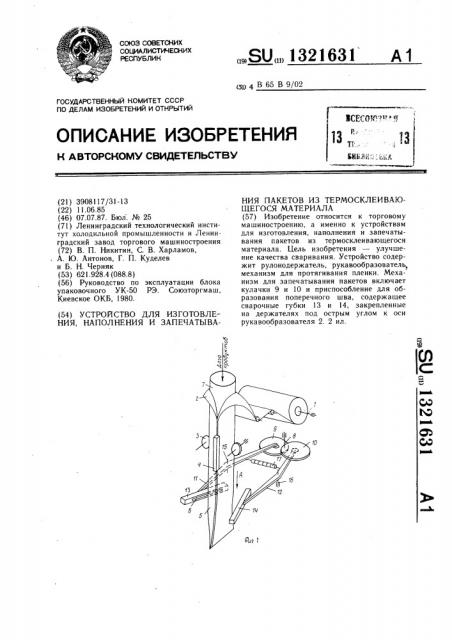 Устройство для изготовления,наполнения и запечатывания пакетов из термосклеивающегося материала (патент 1321631)