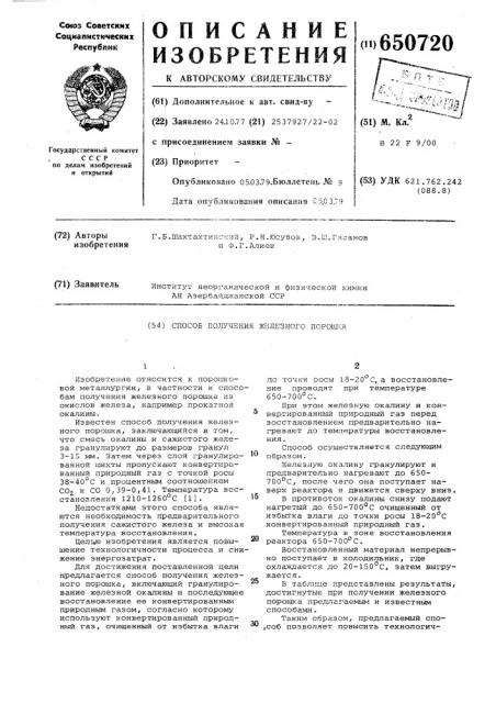 Способ получения железного порошка (патент 650720)