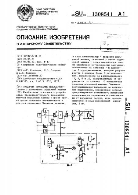 Задатчик программы предохранительного торможения подъемной машины (патент 1308541)