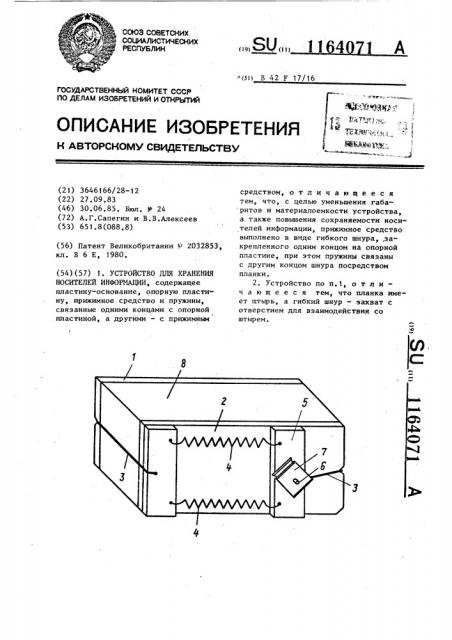 Устройство для хранения носителей информации (патент 1164071)