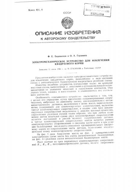 Электромеханическое устройство для извлечения квадратного корня (патент 98554)