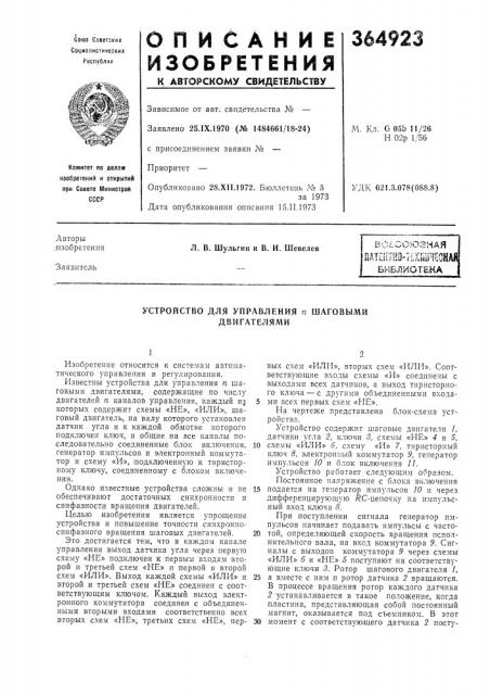 Устройство для управления п шаговыми двигателями (патент 364923)