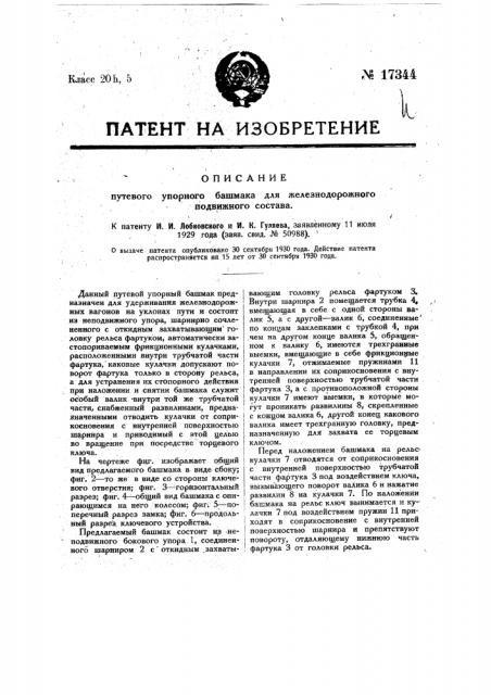 Путевой упорный башмак для железнодорожного подвижного состава (патент 17344)