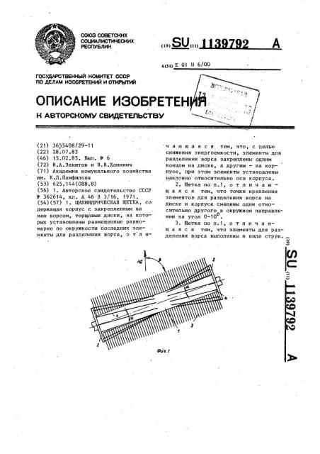 Цилиндрическая щетка (патент 1139792)