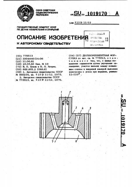 Двухкомпонентная форсунка (патент 1019170)