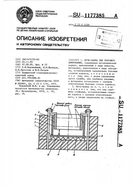 Печь-ванна для горячего цинкования (патент 1177385)