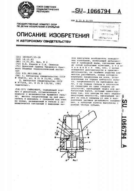 Гайковерт (патент 1066794)