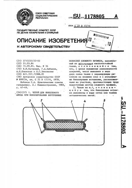 Чехол для никелевого анода при никелировании внутренних полостей сложного профиля (патент 1178805)