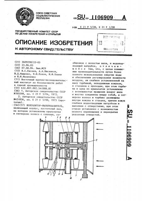 Вентилятор-пылеподавитель (патент 1106909)