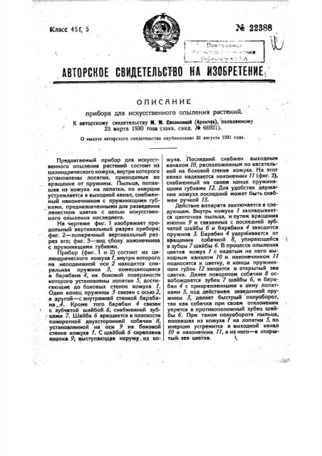 Прибор для искусственного опыления растений (патент 22388)