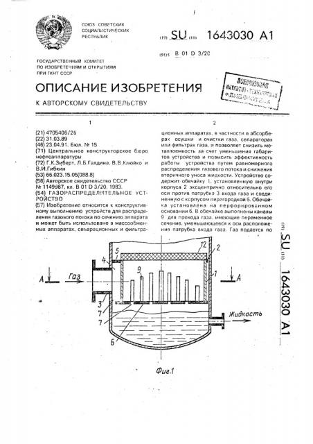 Газораспределительное устройство (патент 1643030)