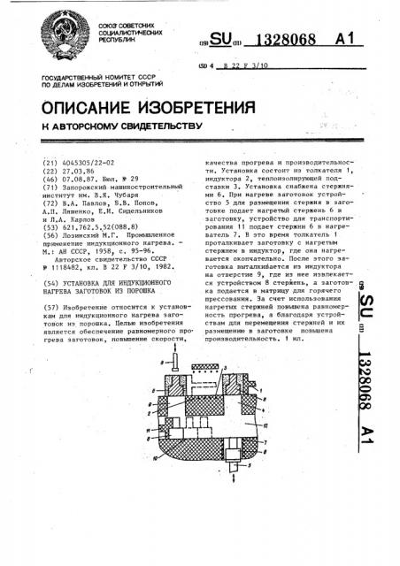 Установка для индукционного нагрева заготовок из порошка (патент 1328068)