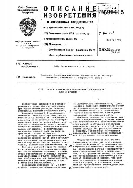 Способ возбуждения поперечных сейсмических волн в грунте (патент 690415)