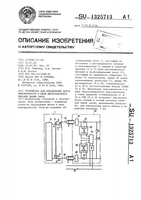 Устройство для определения места неисправности в цепи дистанционного питания линии связи (патент 1325713)