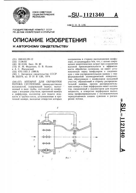 Аппарат для обработки потока суспензии (патент 1121340)