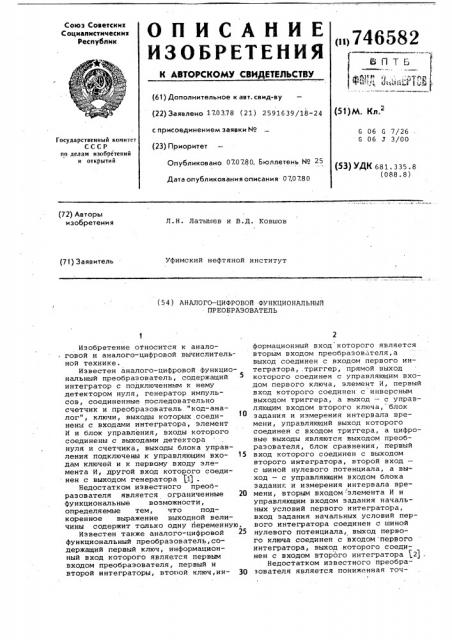 Аналого-цифровой функциональный преобразователь (патент 746582)