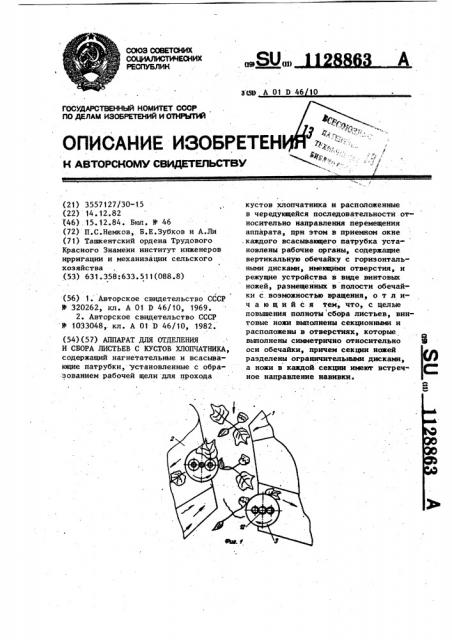 Аппарат для отделения и сбора листьев с кустов хлопчатника (патент 1128863)