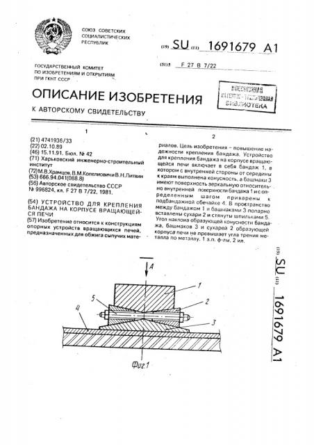 Устройство для крепления бандажа на корпусе вращающейся печи (патент 1691679)