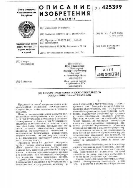 Способ получения межмолекулярного соединения сямм-триазинов (патент 425399)