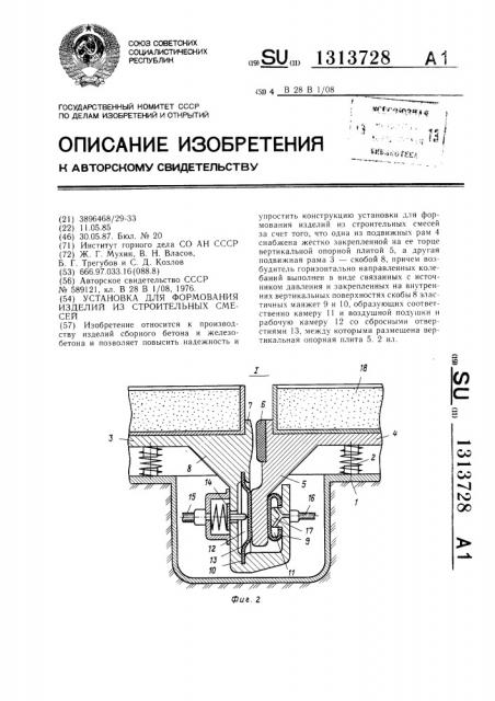 Установка для формования изделий из строительных смесей (патент 1313728)